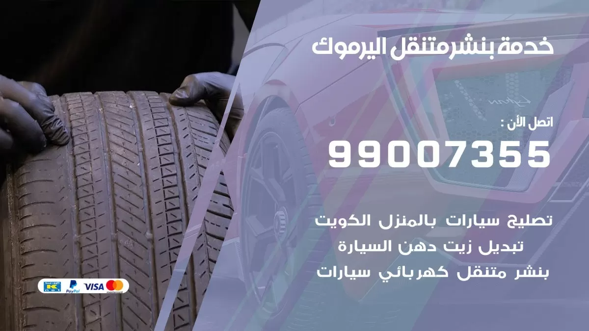 بنشر اليرموك 99007355 كهرباء وبنشر  اليرموك / بنشر متنقل