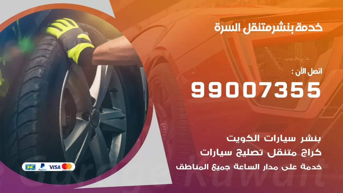 بنشر السره 99007355 كهرباء وبنشر  السره / بنشر متنقل