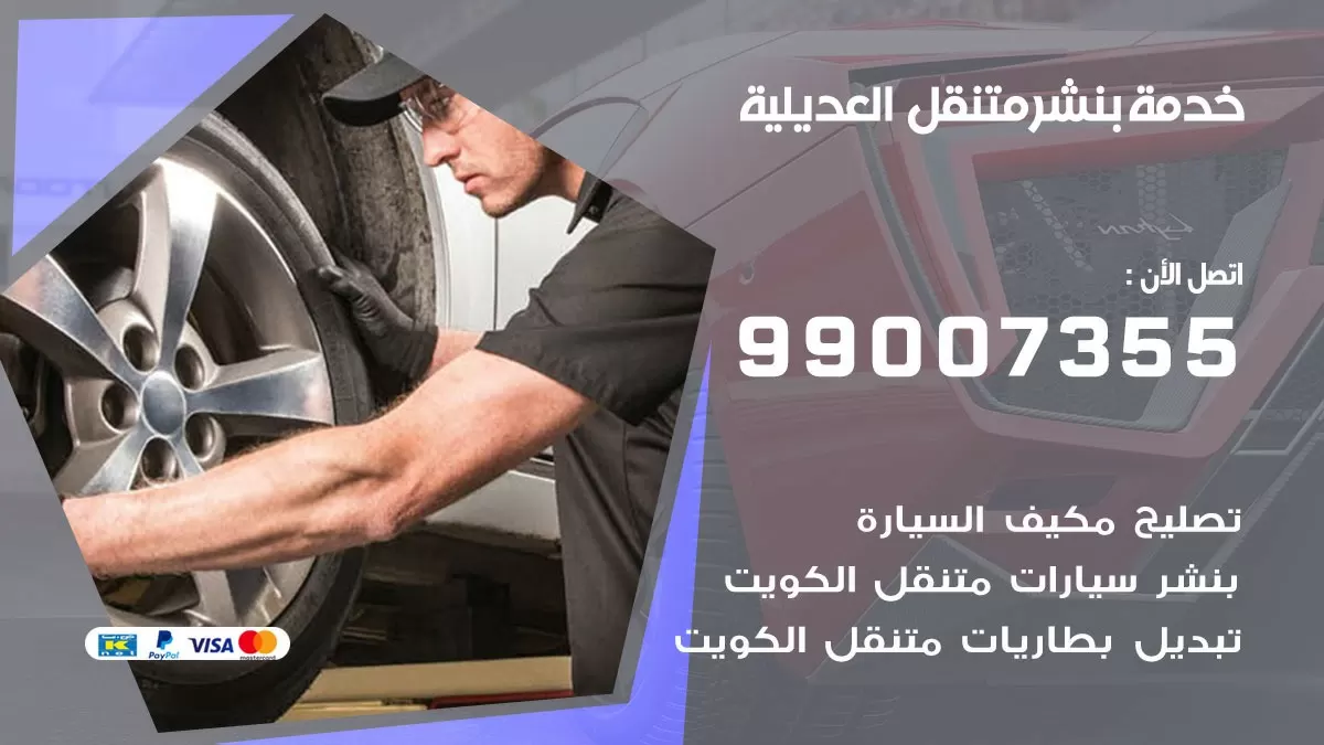 بنشر العديلية 99007355 كهرباء وبنشر  العديلية / بنشر متنقل