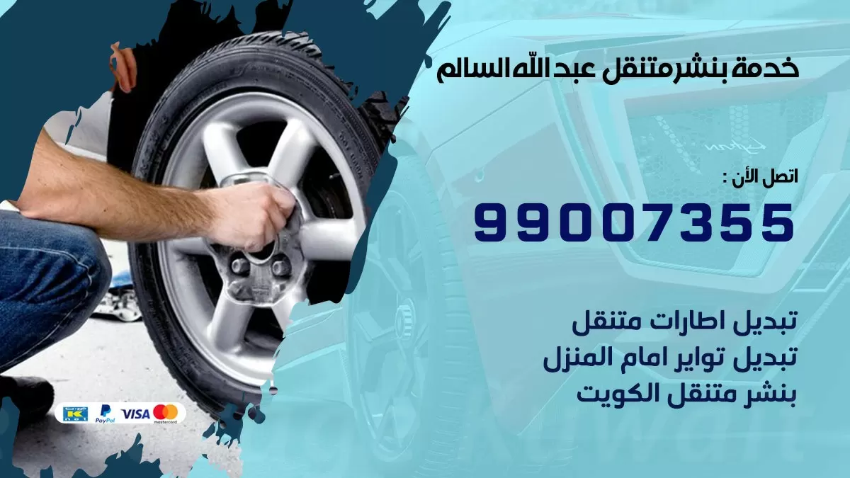 بنشر  عبد الله السالم 99007355 كهرباء وبنشر   عبد الله السالم / بنشر متنقل