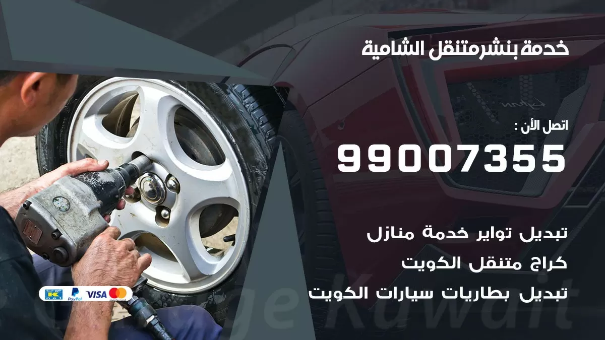 بنشر الشامية 99007355 كهرباء وبنشر  الشامية / بنشر متنقل