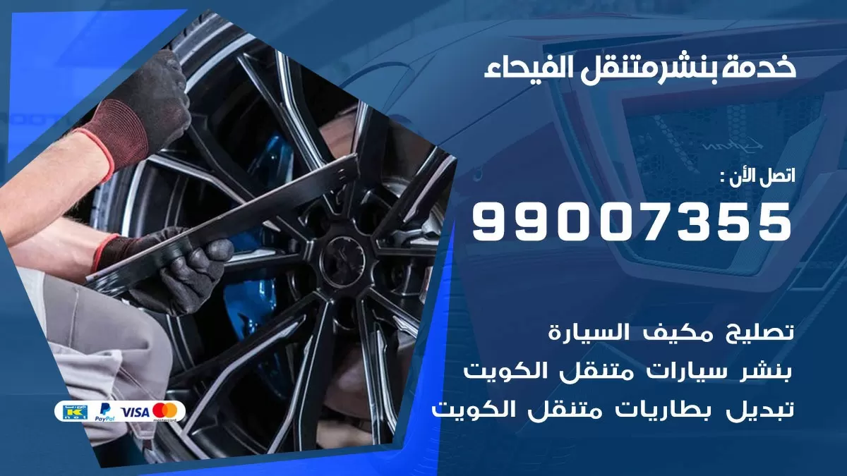 بنشر الفيحاء 99007355 كهرباء وبنشر  الفيحاء / بنشر متنقل