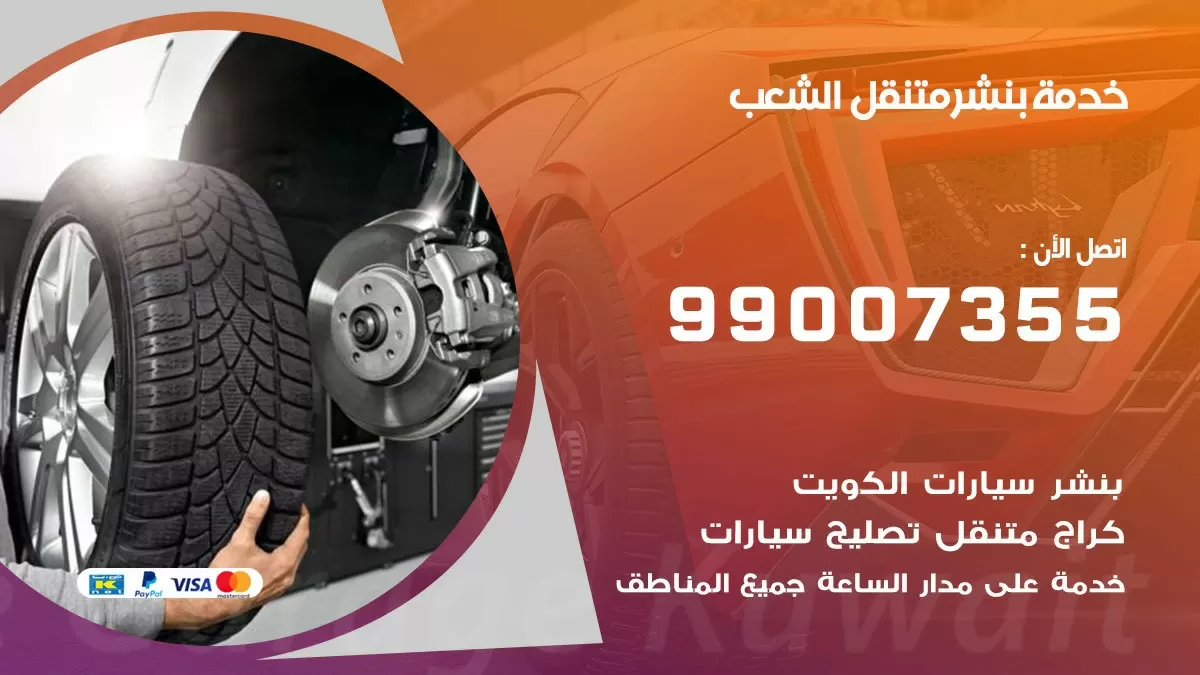 بنشر الشعب 99007355 كهرباء وبنشر  الشعب/ بنشر متنقل
