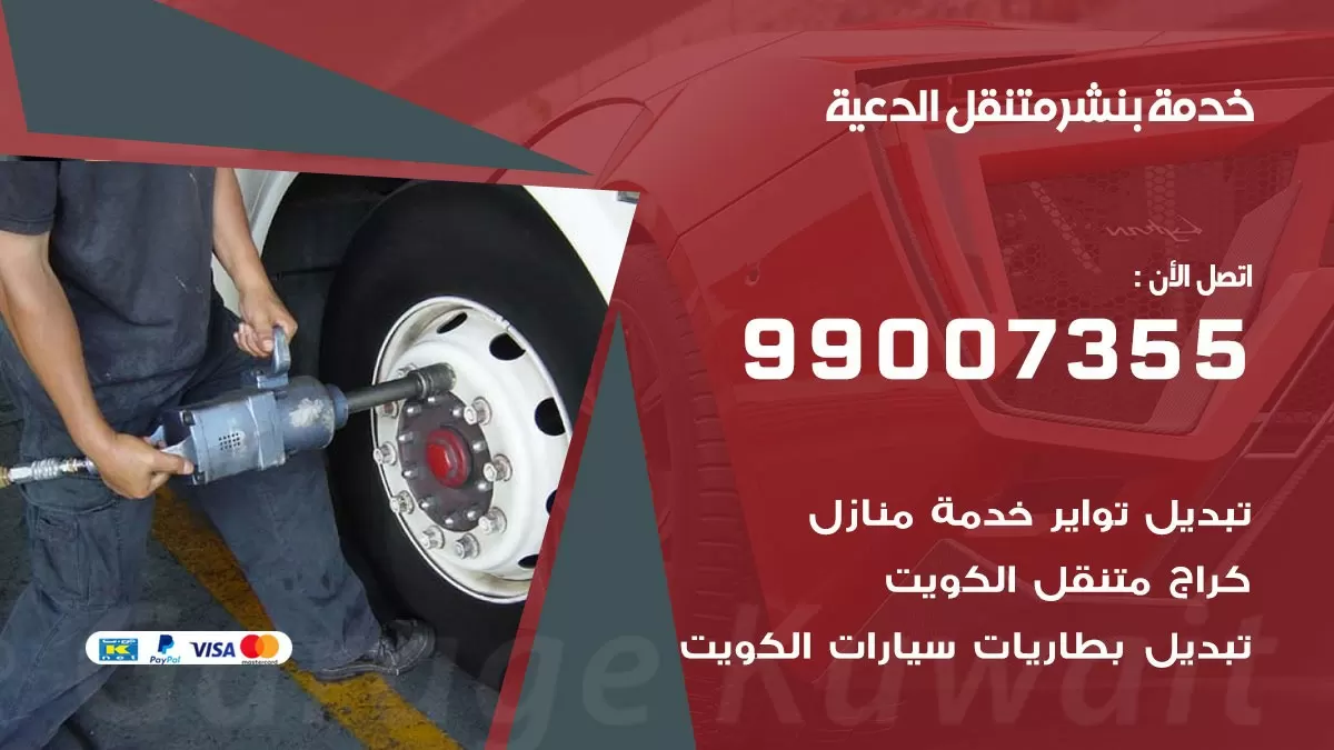 بنشر الدعية 99007355 كهرباء وبنشر  الدعية / بنشر متنقل
