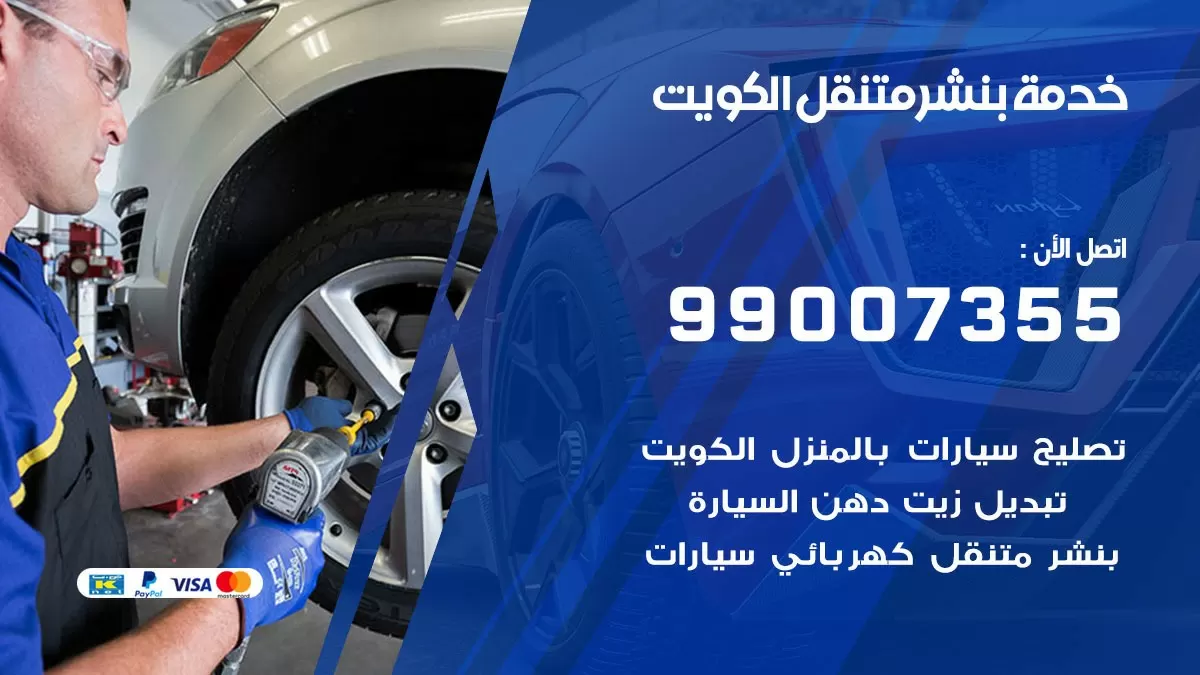 بنشر الجابرية 99007355 كهرباء وبنشر  الجابرية / بنشر متنقل