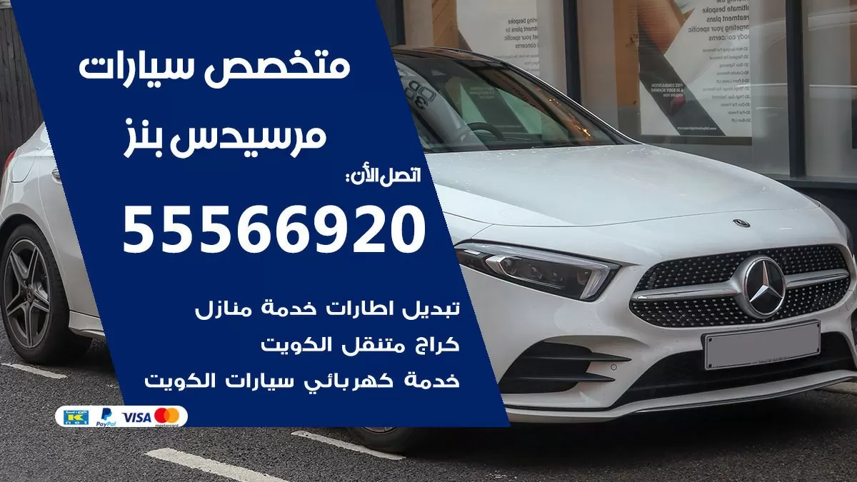 متخصص مرسيدس بنز 55566920 خدمة مرسيدس بنز الكويت خدمة المساعدة على الطريق