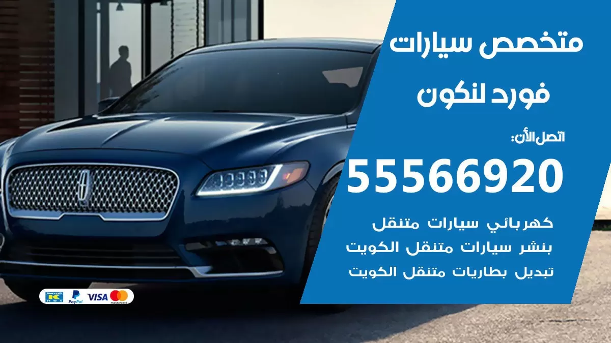 متخصص فورد لنكون 55566920 خدمة فورد لنكون الكويت خدمة المساعدة على الطريق