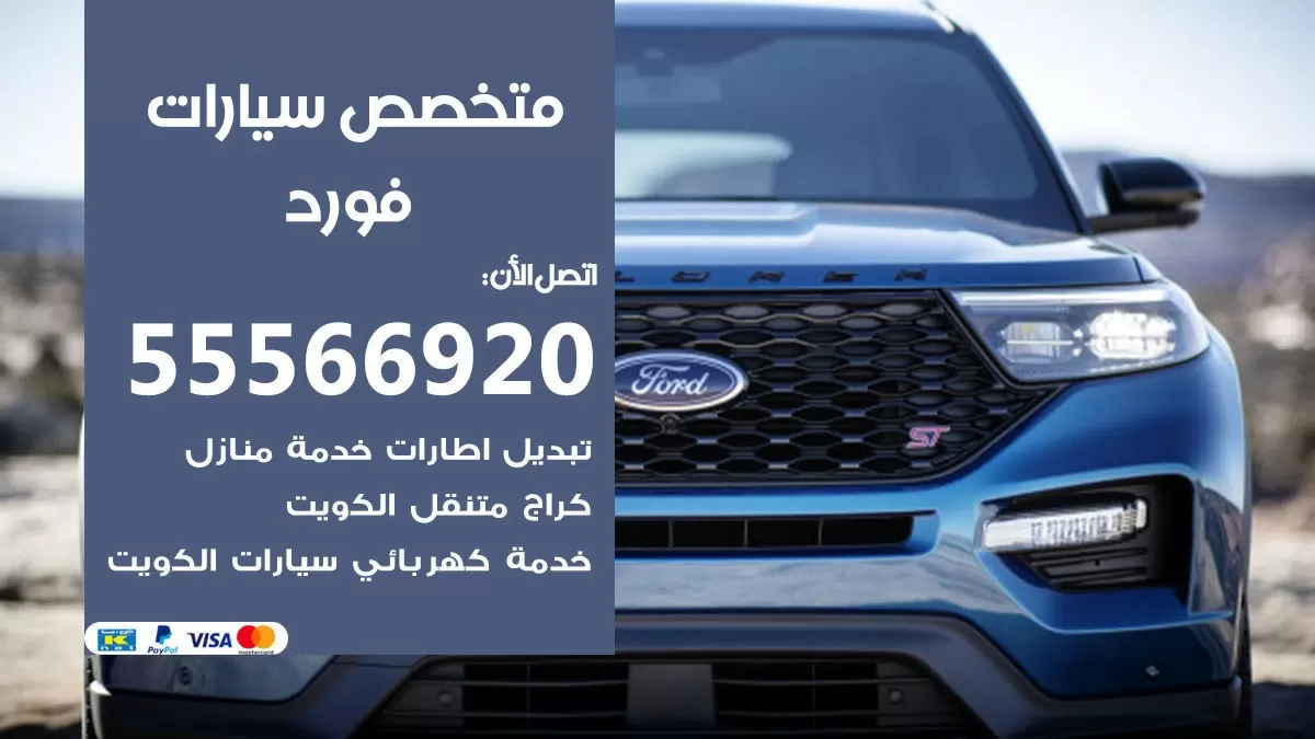 متخصص فورد 55566920 خدمة فورد الكويت خدمة المساعدة على الطريق