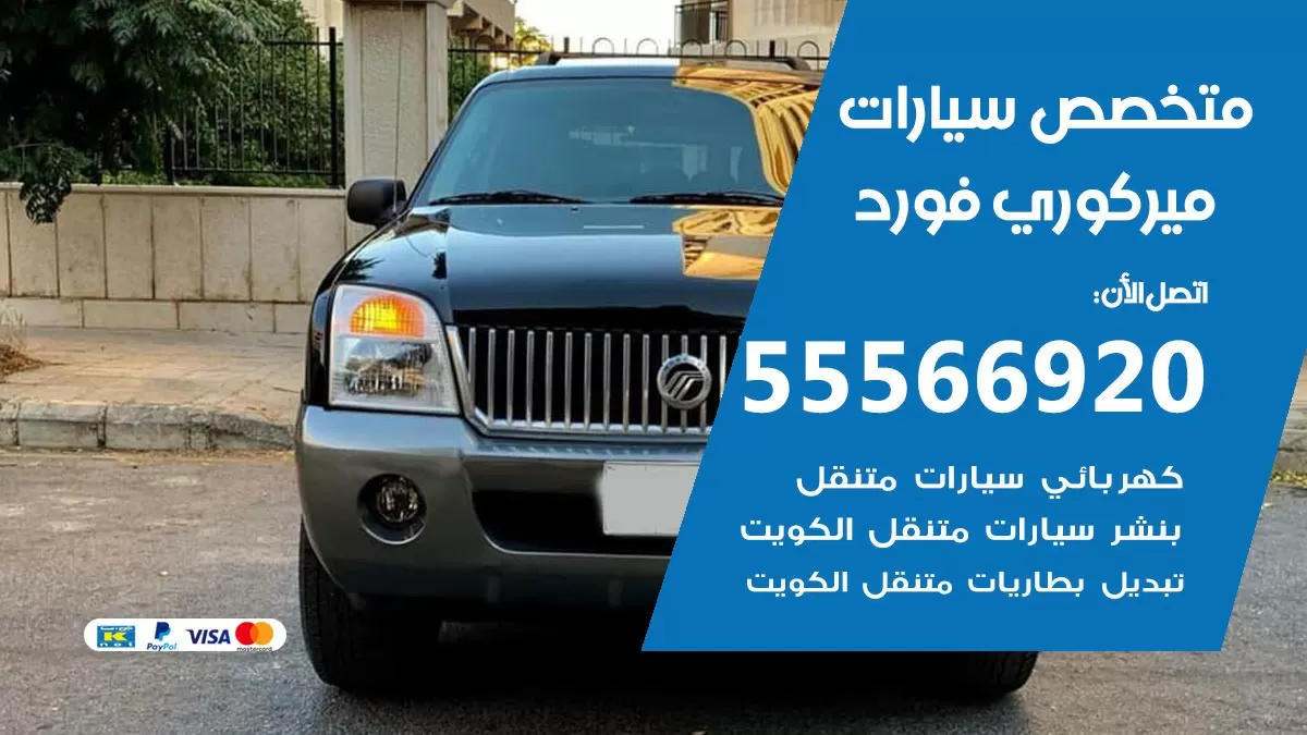 متخصص ميركوري فورد 55566920 خدمة ميركوري فورد الكويت خدمة المساعدة على الطريق
