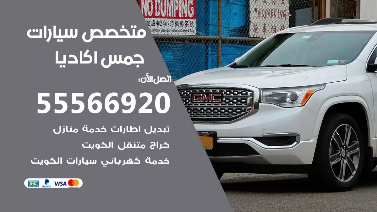 متخصص جمس اكاديا 55566920 خدمة جمس اكاديا الكويت خدمة المساعدة على الطريق
