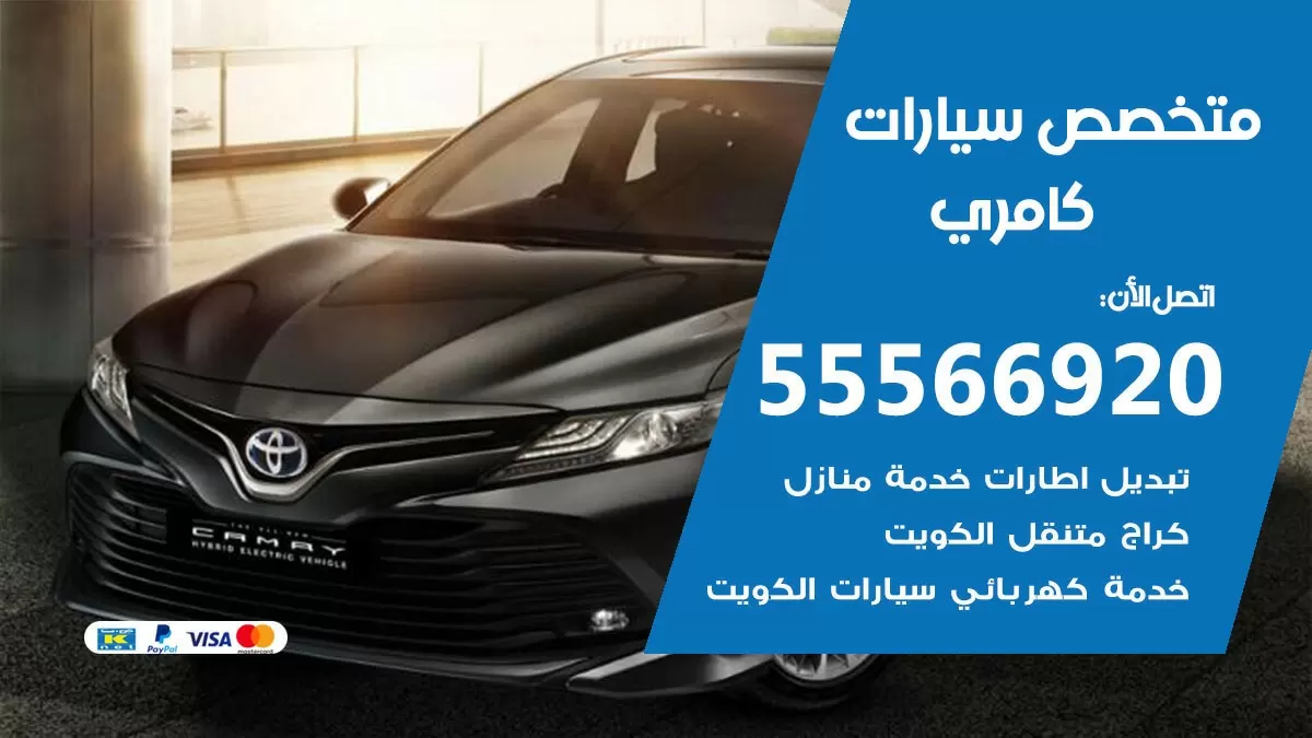 متخصص كامري 55566920 خدمة كامري الكويت خدمة المساعدة على الطريق