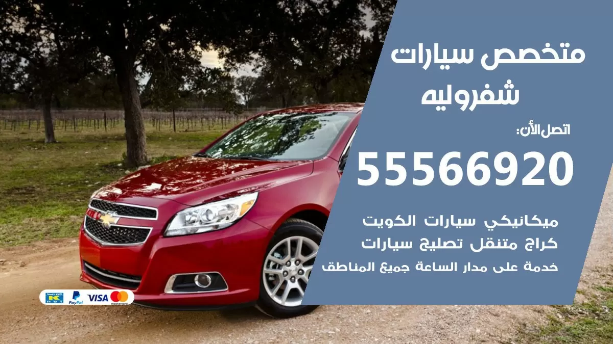 متخصص شيفروليه 55566920 خدمة شيفروليه الكويت خدمة المساعدة على الطريق