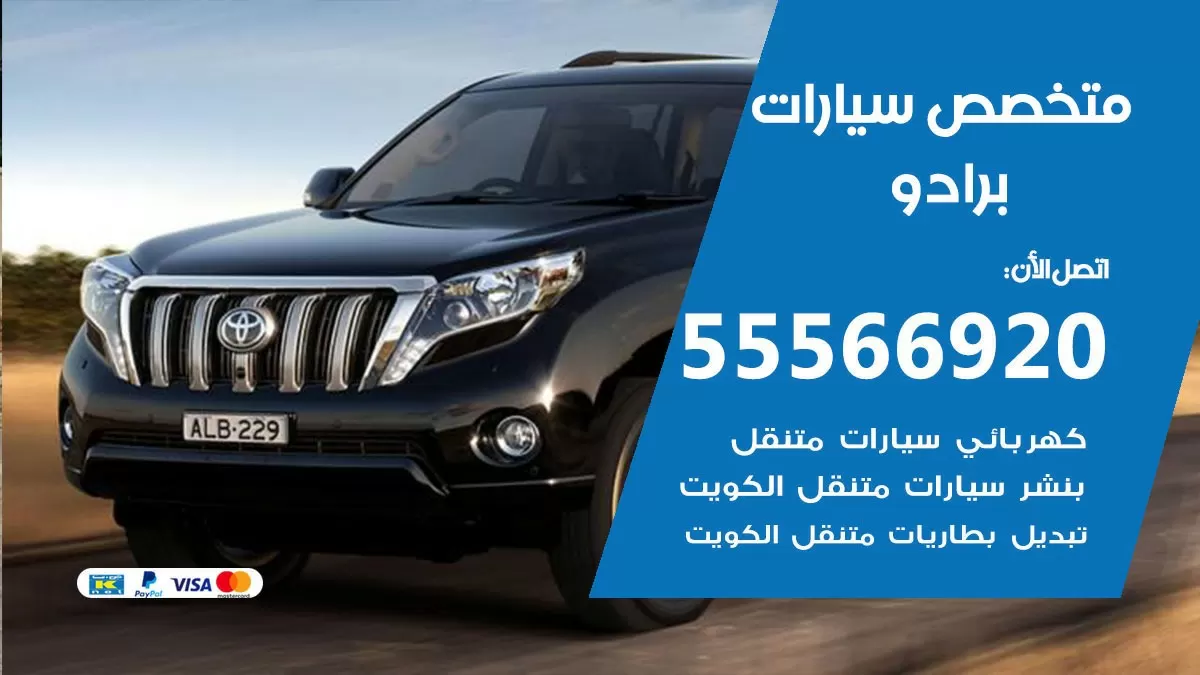متخصص برادو 55566920 خدمة برادو الكويت خدمة المساعدة على الطريق