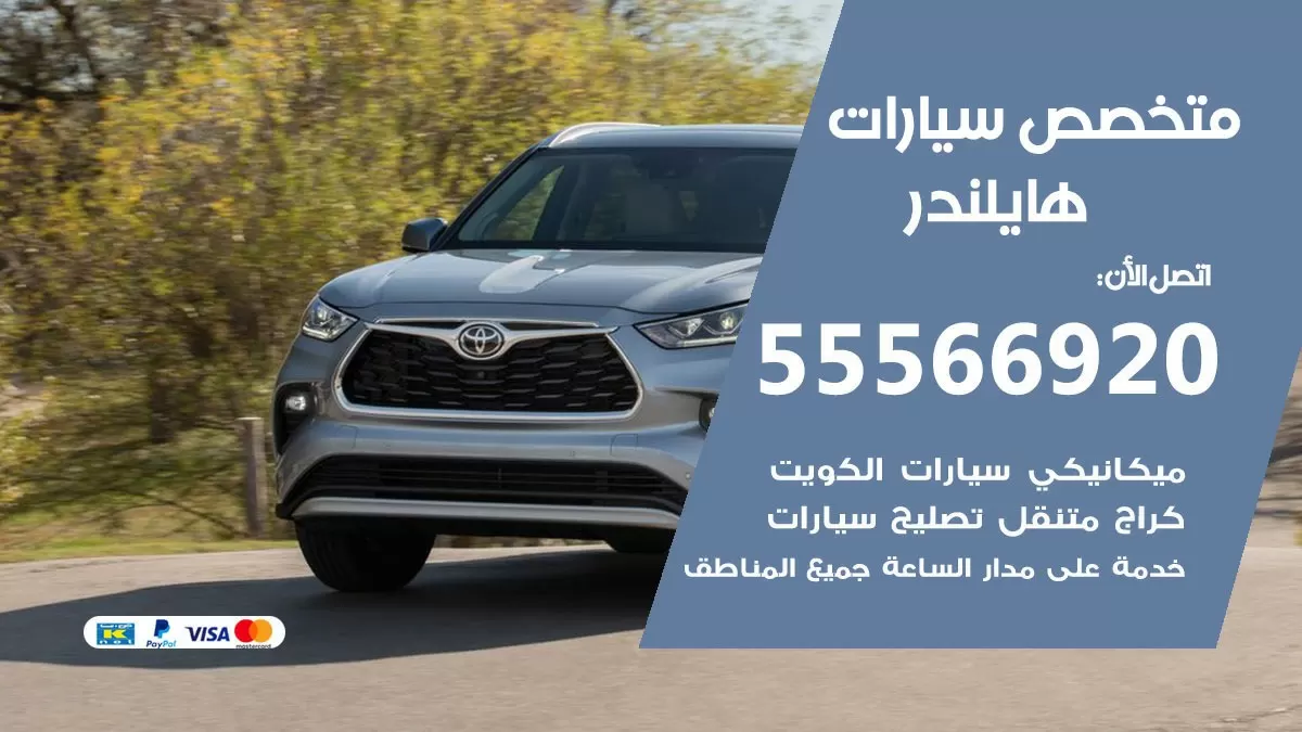 متخصص هايلندر 55566920 خدمة هايلندر الكويت خدمة المساعدة على الطريق