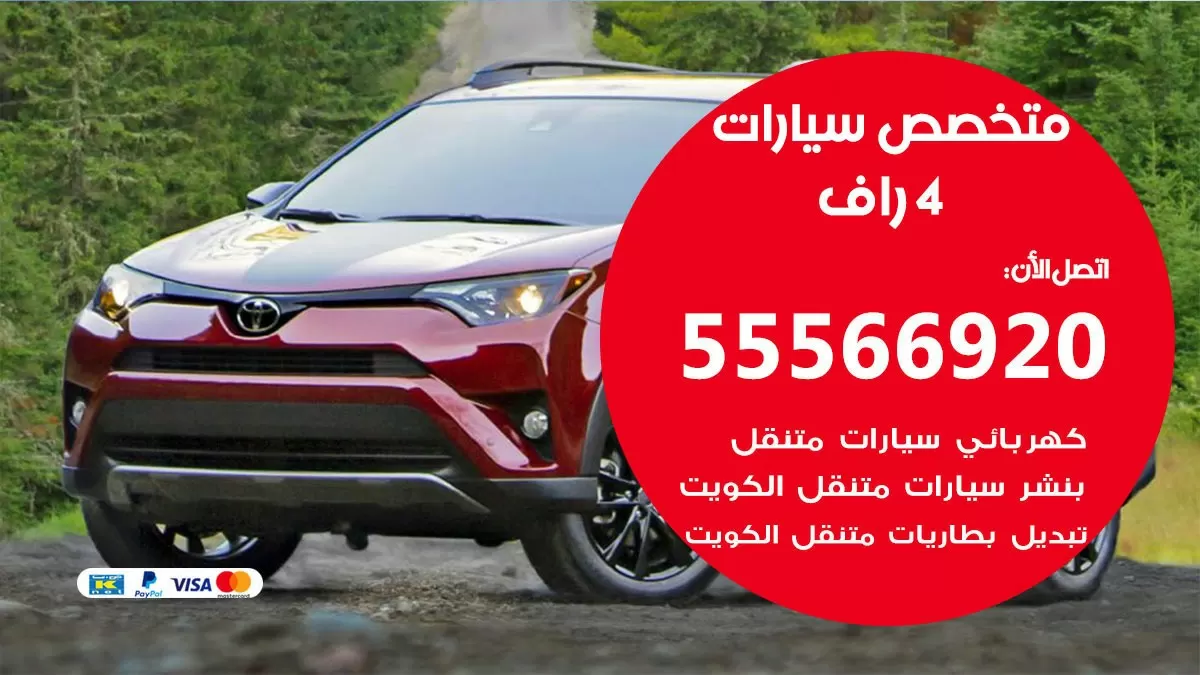 متخصص 4 راف 55566920 خدمة 4 راف الكويت خدمة المساعدة على الطريق