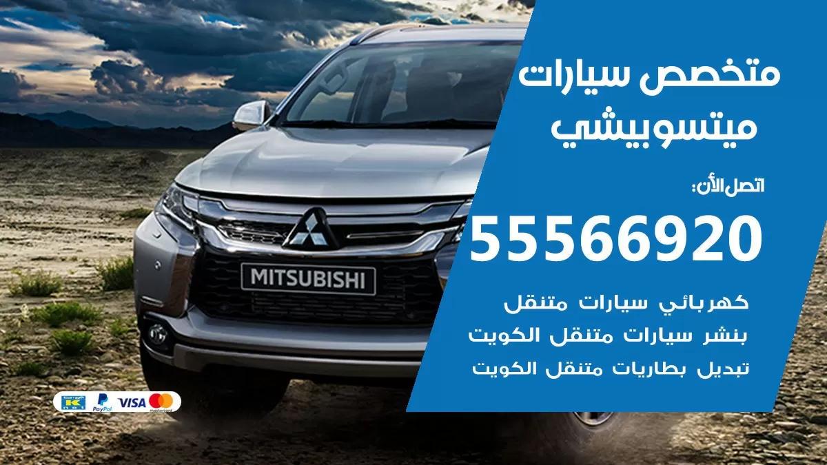 متخصص ميتسوبيشي 55566920 خدمة ميتسوبيشي الكويت خدمة المساعدة على الطريق