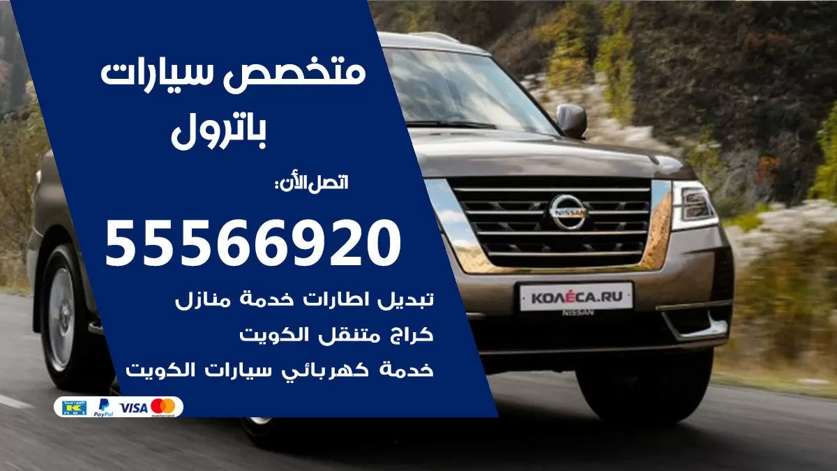 متخصص باترول 55566920 خدمة باترول الكويت خدمة المساعدة على الطريق