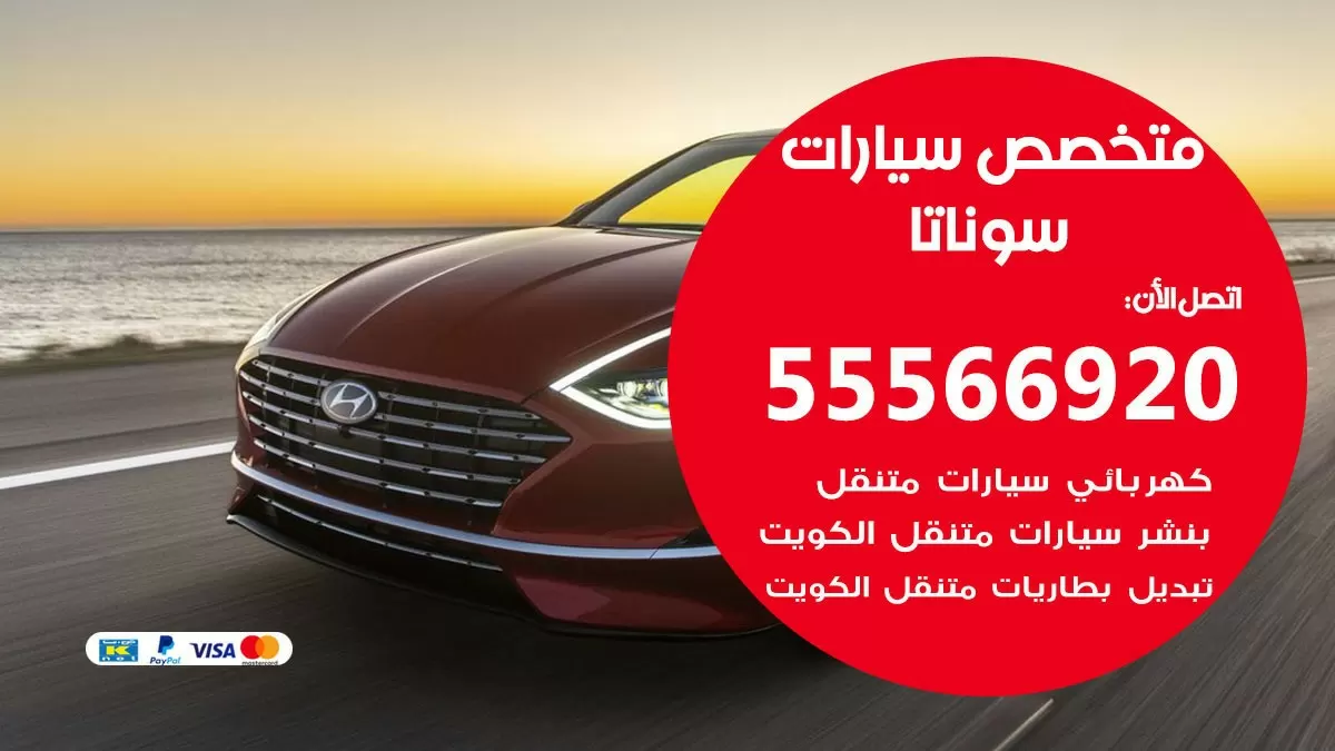 متخصص سوناتا 55566920 خدمة سوناتا الكويت خدمة المساعدة على الطريق