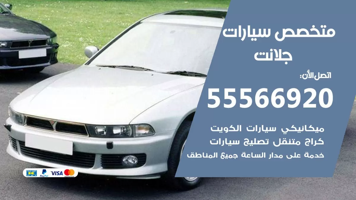 متخصص جلانت 55566920 خدمة جلانت الكويت خدمة المساعدة على الطريق