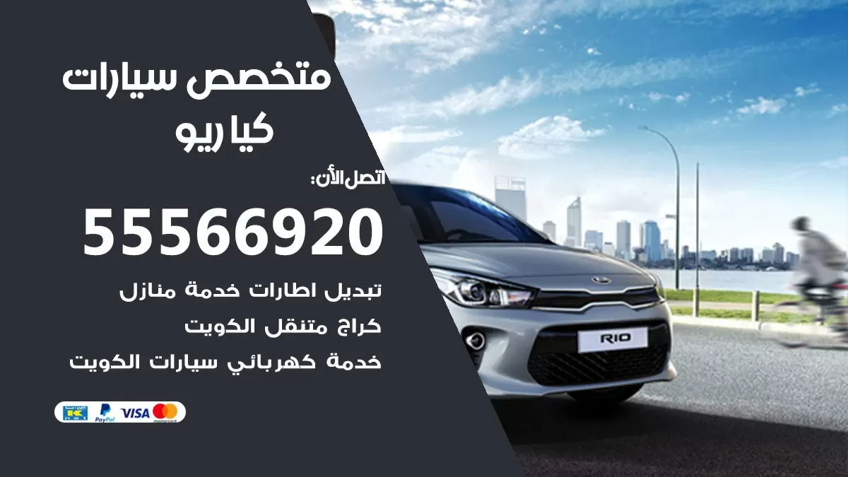 متخصص كيا ريو 55566920 خدمة كيا ريو الكويت خدمة المساعدة على الطريق