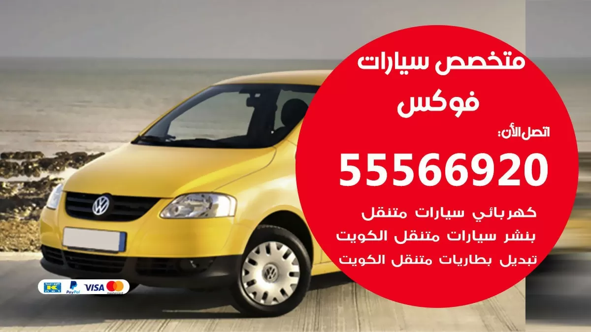 متخصص فوكس 55566920 خدمة فوكس الكويت خدمة المساعدة على الطريق
