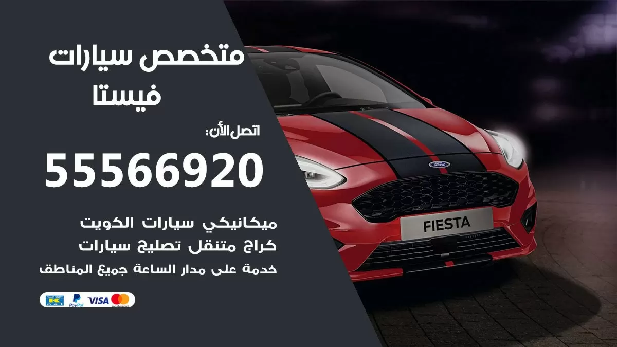 متخصص فيستا 55566920 خدمة فيستا الكويت خدمة المساعدة على الطريق