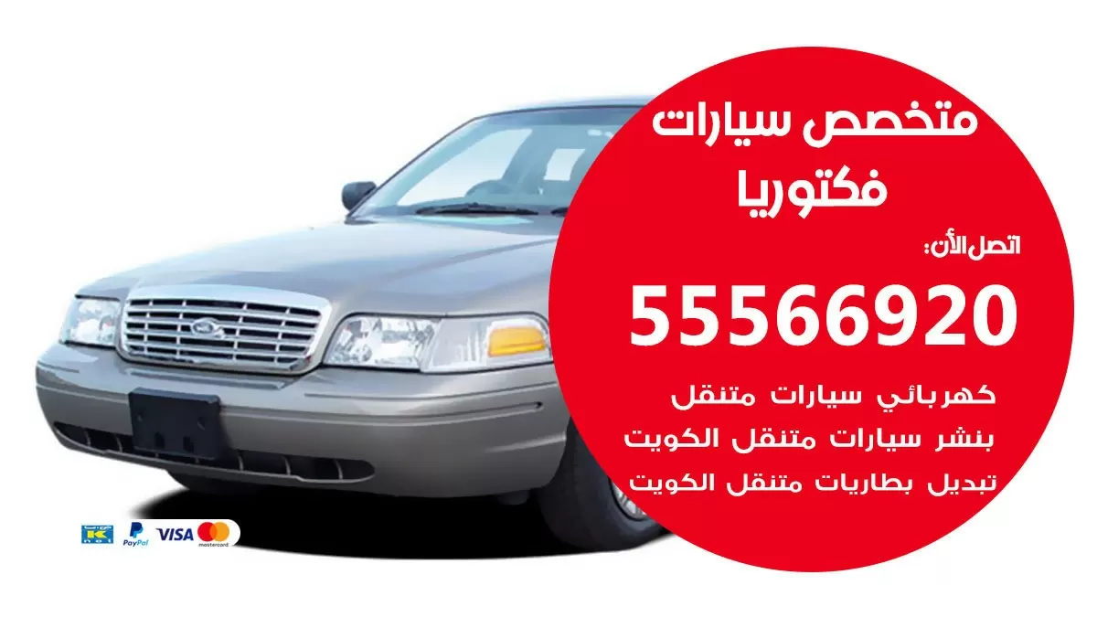 متخصص فكتوريا 55566920 خدمة فكتوريا الكويت خدمة المساعدة على الطريق