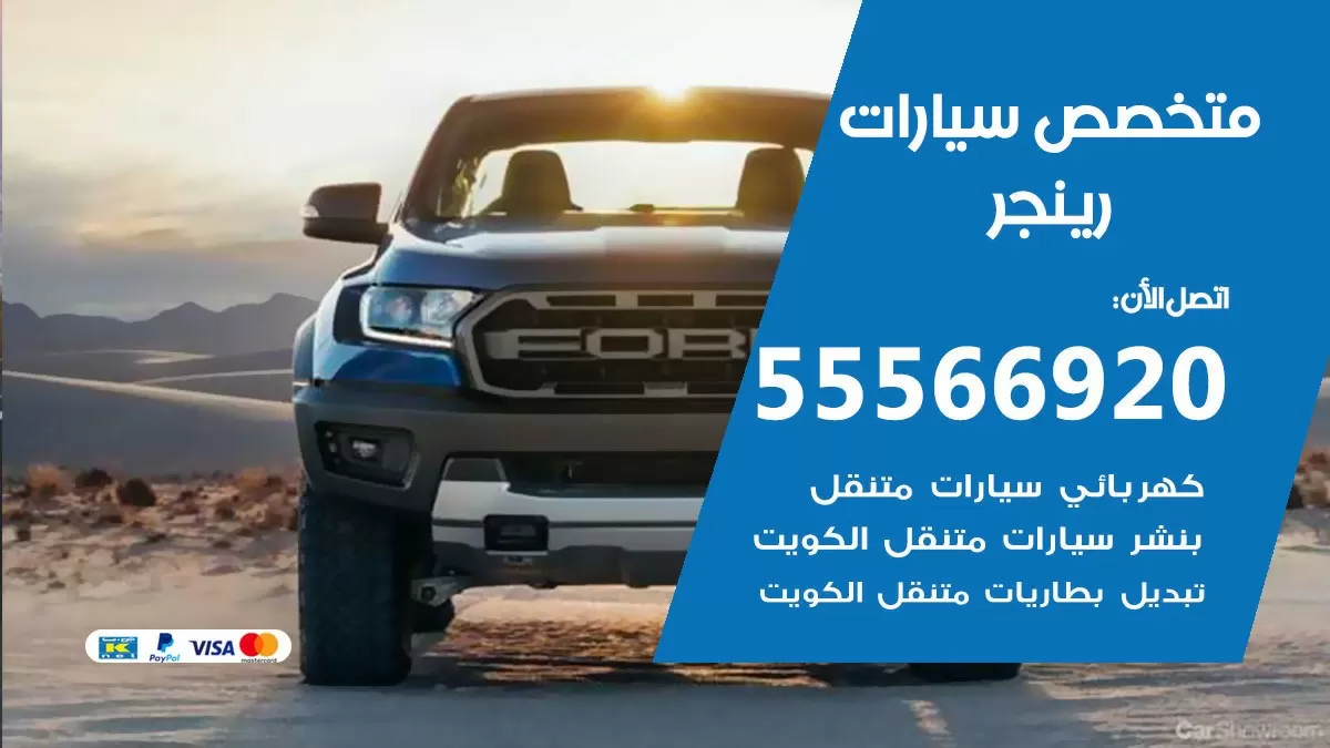 متخصص رينجر 55566920 خدمة رينجر الكويت خدمة المساعدة على الطريق