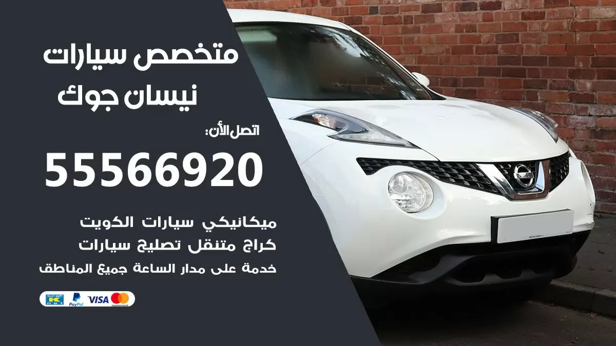 متخصص نيسان جوك 55566920 خدمة نيسان جوك الكويت خدمة المساعدة على الطريق