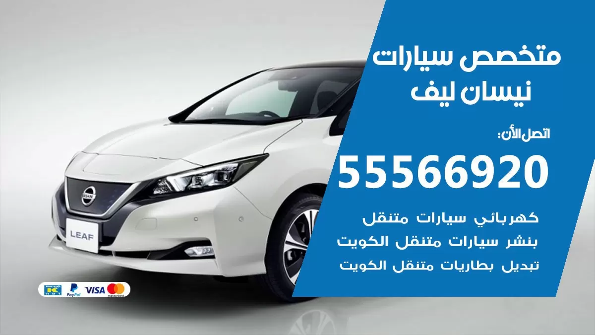 متخصص نيسان ليف 55566920 خدمة نيسان ليف الكويت خدمة المساعدة على الطريق