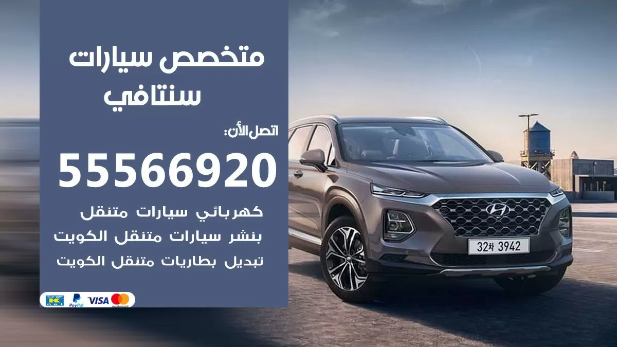 متخصص سنتافي 55566920 خدمة سنتافي الكويت خدمة المساعدة على الطريق