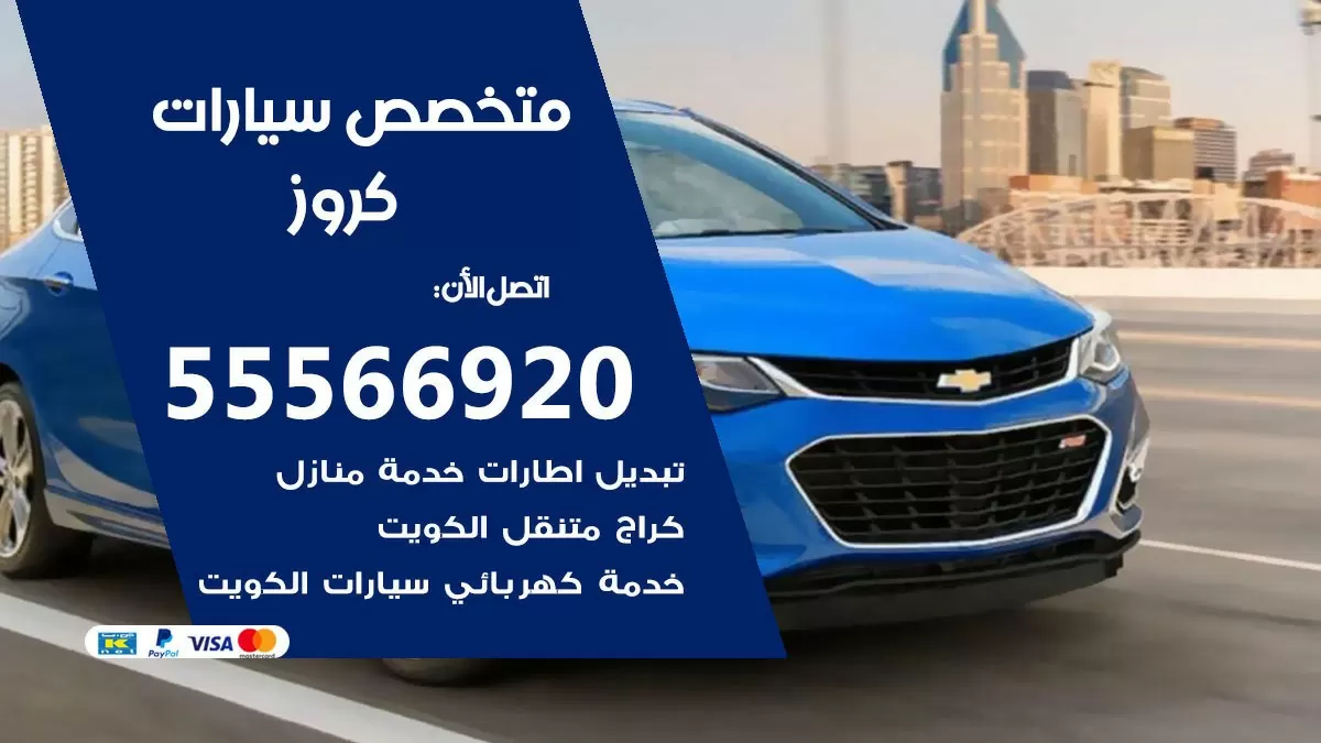 متخصص كروز 55566920 خدمة كروز  الكويت خدمة المساعدة على الطريق
