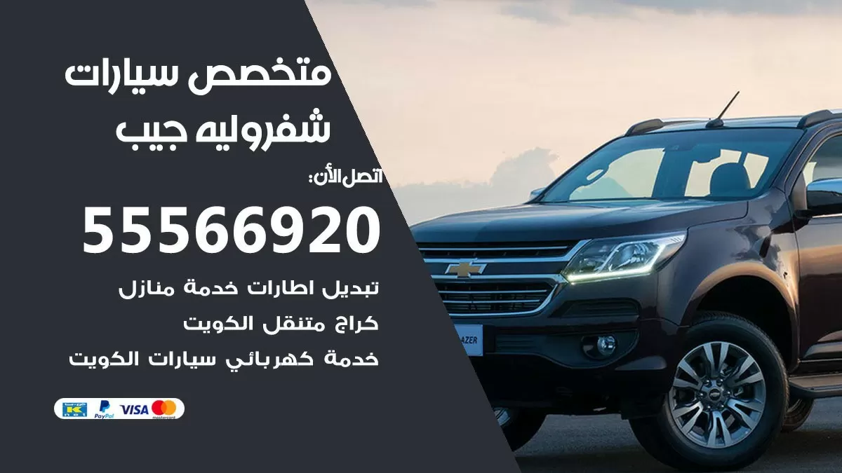 متخصص شيفروليه جيب 55566920 خدمة شيفروليه جيب الكويت خدمة المساعدة على الطريق