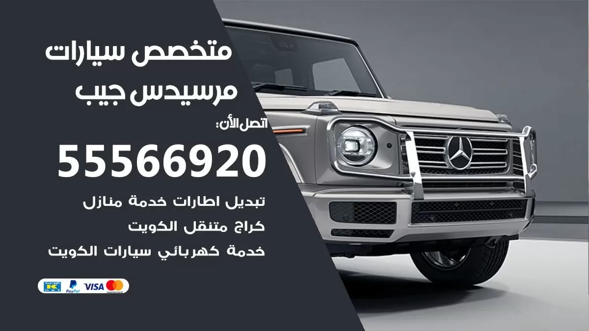 متخصص مرسيدس جيب 55566920 خدمة مرسيدس جيب الكويت خدمة المساعدة على الطريق