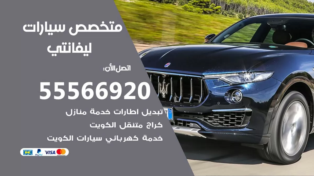 متخصص ليفانتي 55566920 خدمة ليفانتي الكويت خدمة المساعدة على الطريق