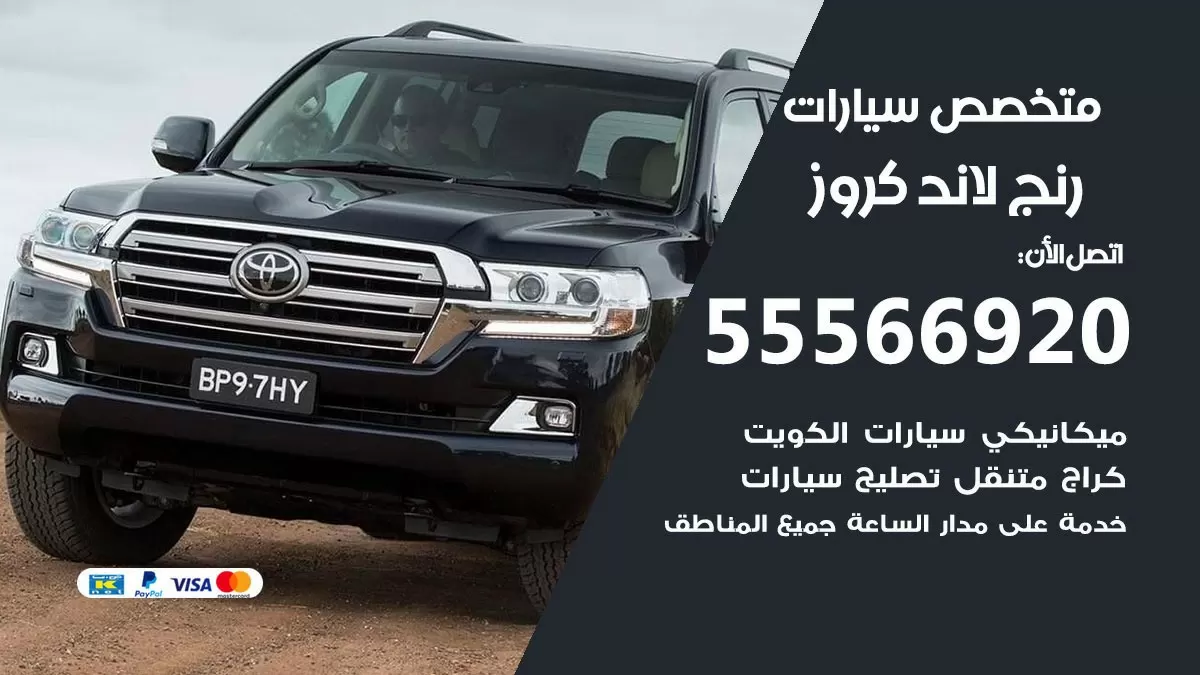 متخصص رنج لاند كروز 55566920 خدمة رنج لاند كروز الكويت خدمة المساعدة على الطريق