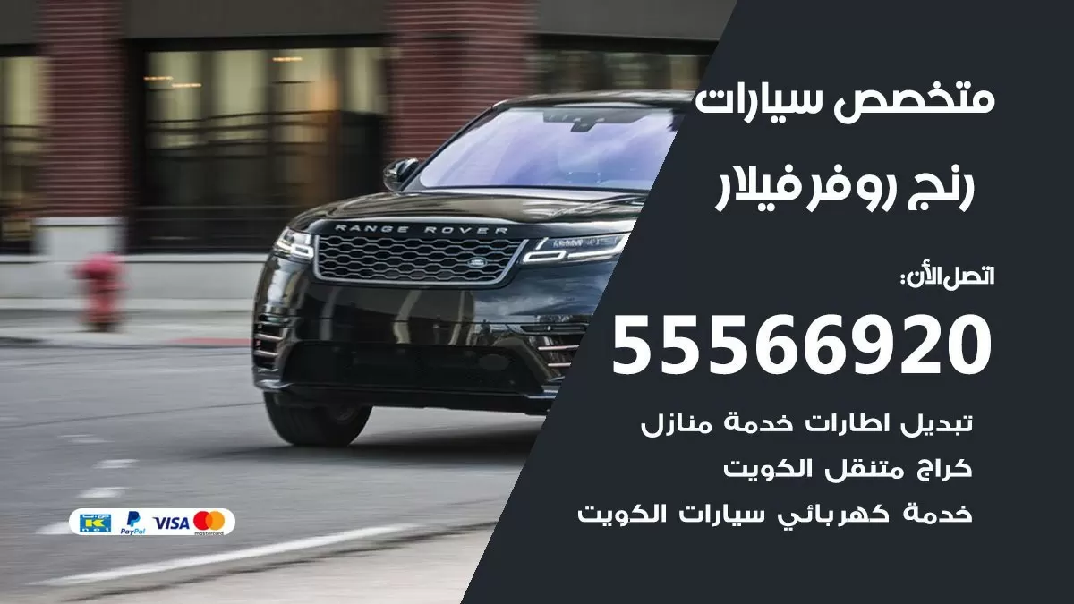 متخصص رنج روفر فيلار 55566920 خدمة رنج روفر فيلار الكويت خدمة المساعدة على الطريق