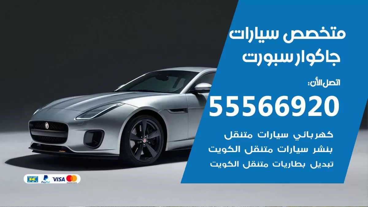 متخصص جاكوار سبورت 55566920 خدمة جاكوار سبورت الكويت خدمة المساعدة على الطريق