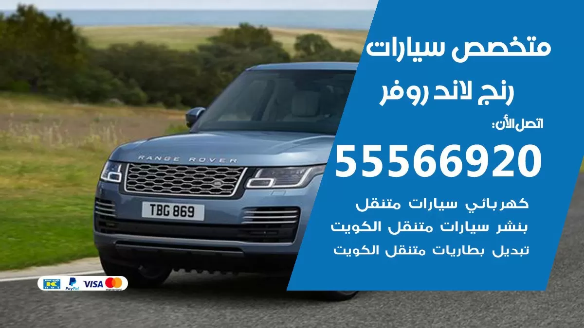 متخصص رنج لاند روفر 55566920 خدمة رنج لاند روفر الكويت خدمة المساعدة على الطريق