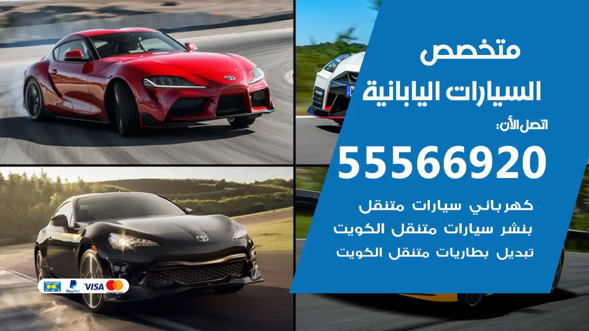 متخصص السيارات اليابانية 55566920 خدمة السيارات اليابانية الكويت خدمة المساعدة على الطريق