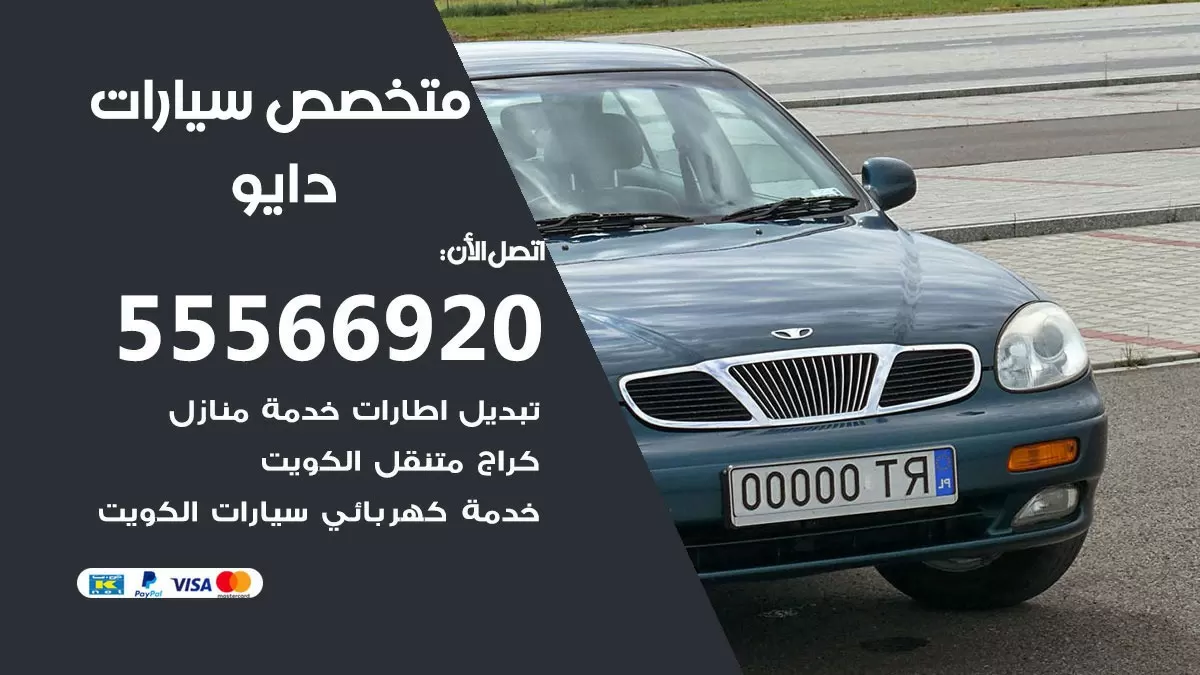 متخصص دايو 55566920 خدمة دايو الكويت خدمة المساعدة على الطريق