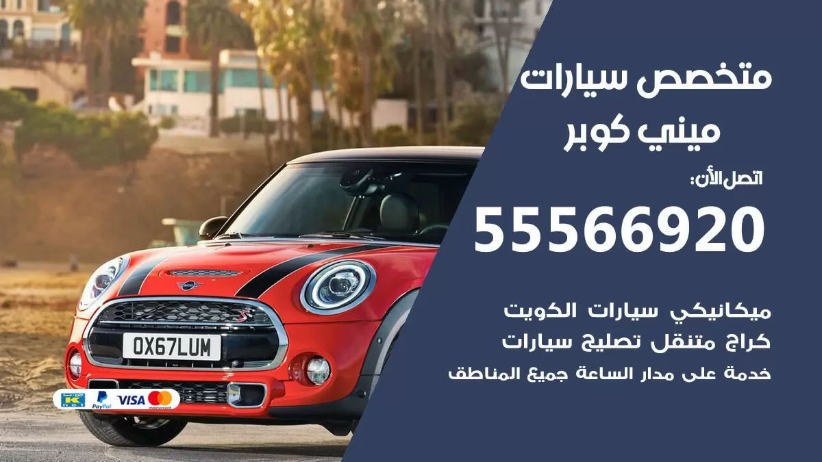 متخصص ميني كوبر 55566920 خدمة ميني كوبر الكويت خدمة المساعدة على الطريق