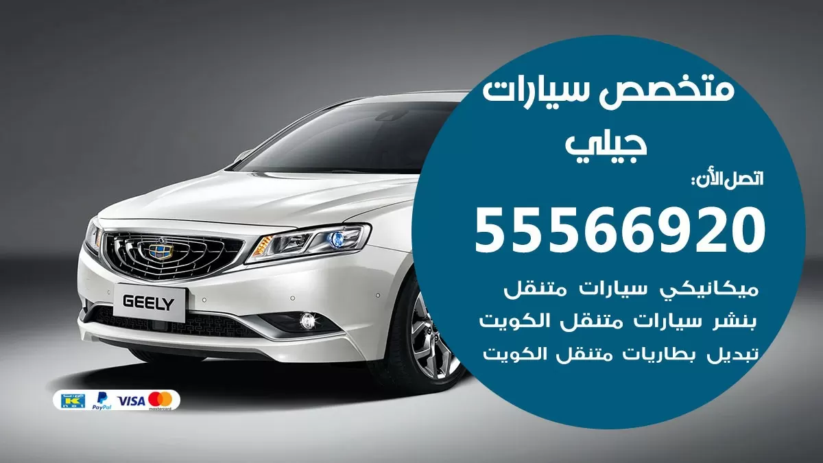 متخصص جيلي 55566920 خدمة جيلي الكويت خدمة المساعدة على الطريق