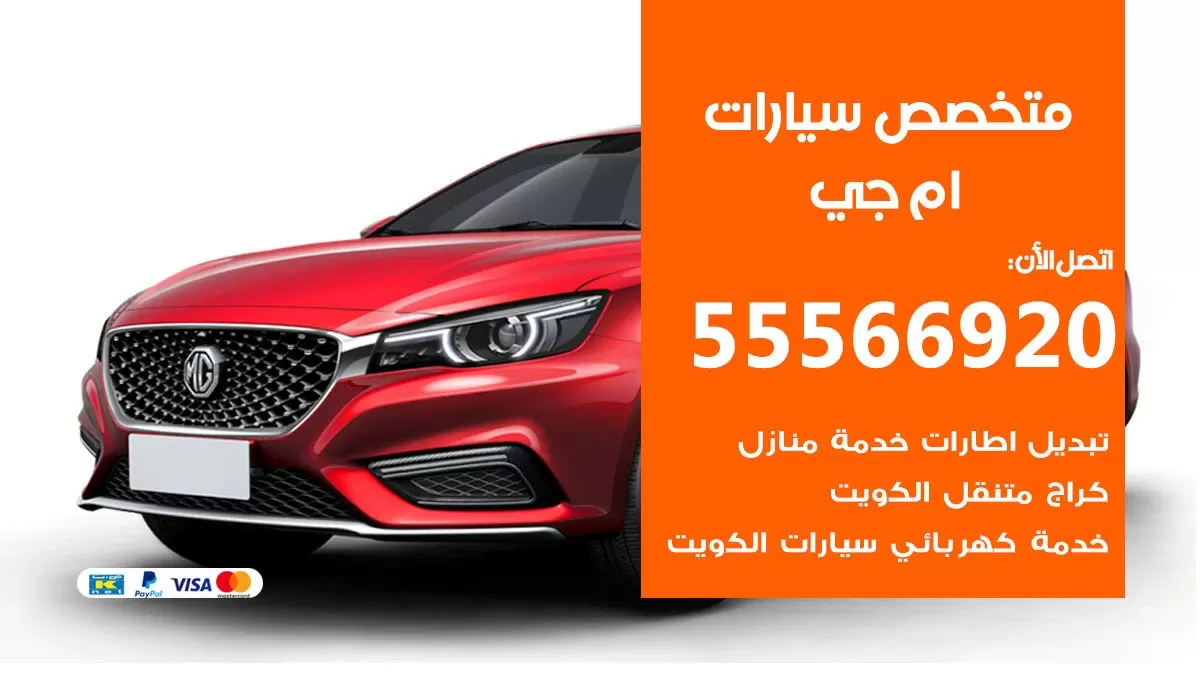 متخصص ام جي 55566920 خدمة ام جي الكويت خدمة المساعدة على الطريق