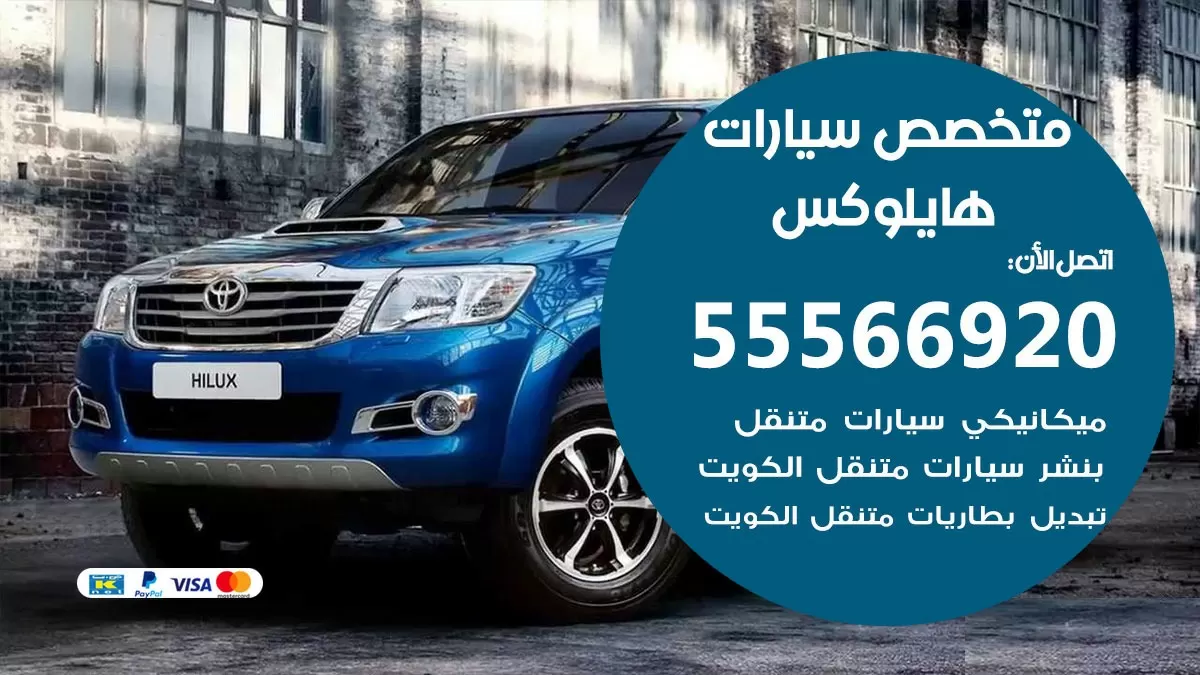 متخصص هايلوكس 55566920 خدمة هايلوكس الكويت خدمة المساعدة على الطريق