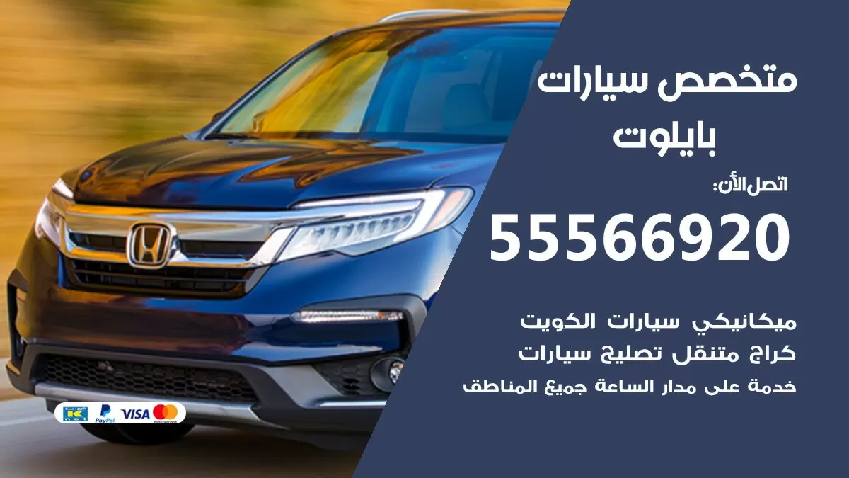 متخصص بايلوت 55566920 خدمة بايلوت الكويت خدمة المساعدة على الطريق