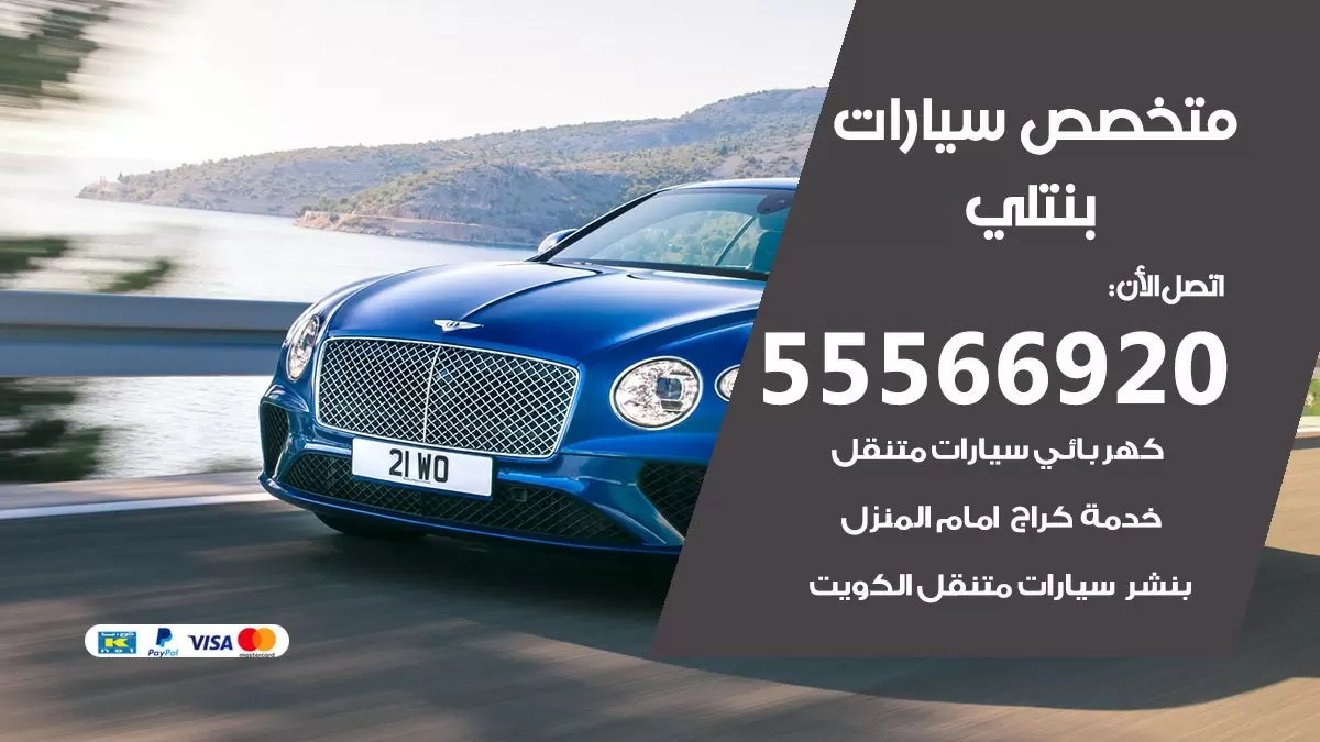متخصص بنتلي 55566920 خدمة بنتلي الكويت خدمة المساعدة على الطريق
