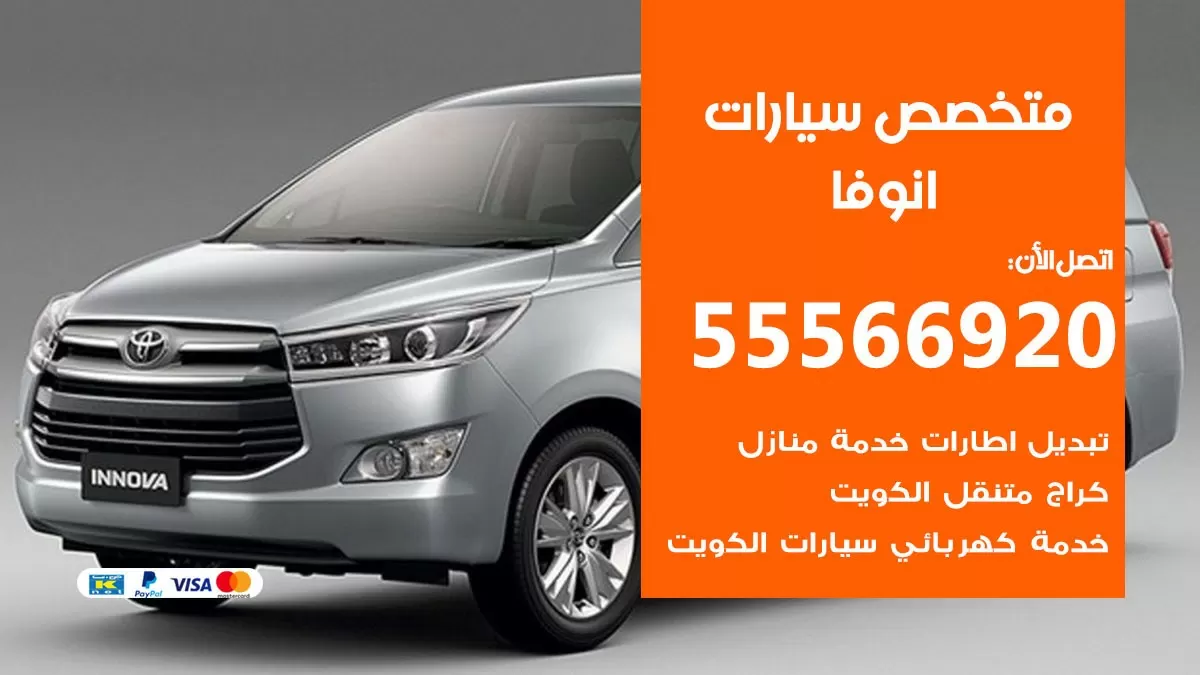 متخصص انوفا 55566920 خدمة انوفا الكويت خدمة المساعدة على الطريق