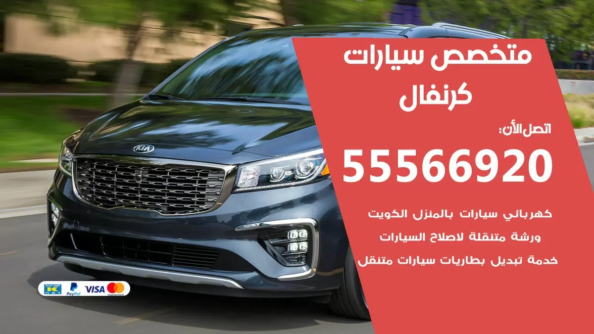 متخصص كرنفال 55566920 خدمة كرنفال الكويت خدمة المساعدة على الطريق