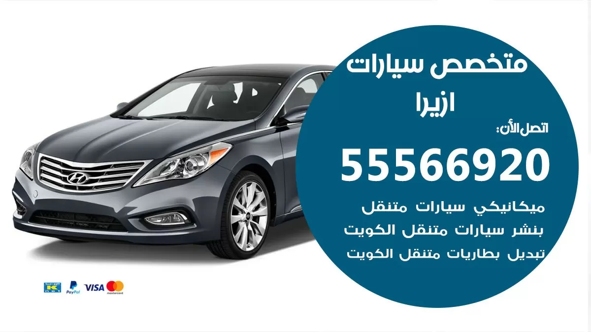 متخصص ازيرا 55566920 خدمة ازيرا الكويت خدمة المساعدة على الطريق